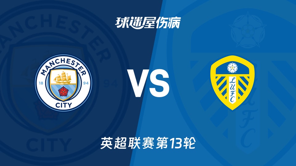 【英超】曼城vs利兹联伤病名单最新(2025年11月29日)