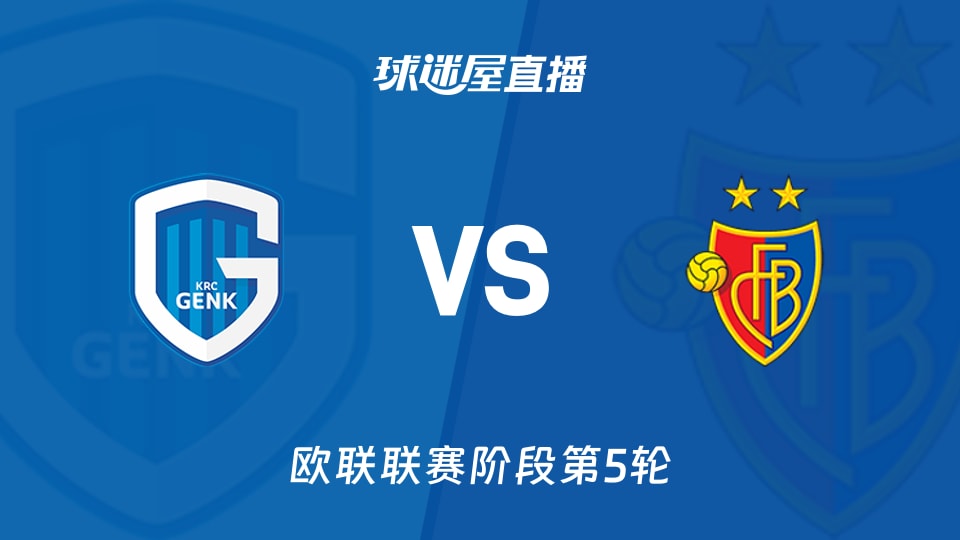 【欧联联赛阶段第5轮】亨克vs巴塞尔直播在线观看(2025年11月28日)