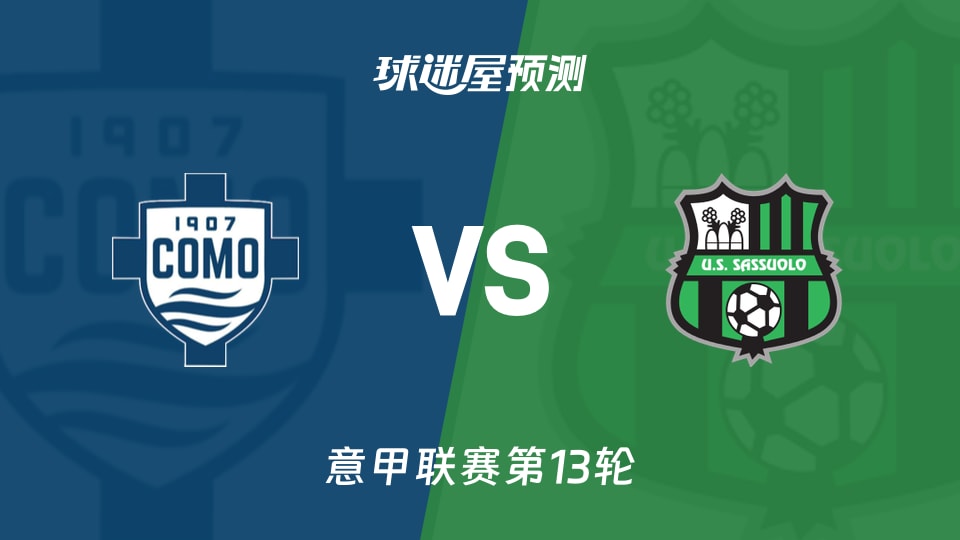 意甲比赛前瞻：科莫vs萨索洛预测分析(2025年11月29日)