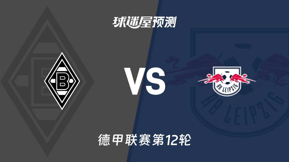 德甲比赛前瞻：门兴vsRB莱比锡预测分析(2025年11月29日)
