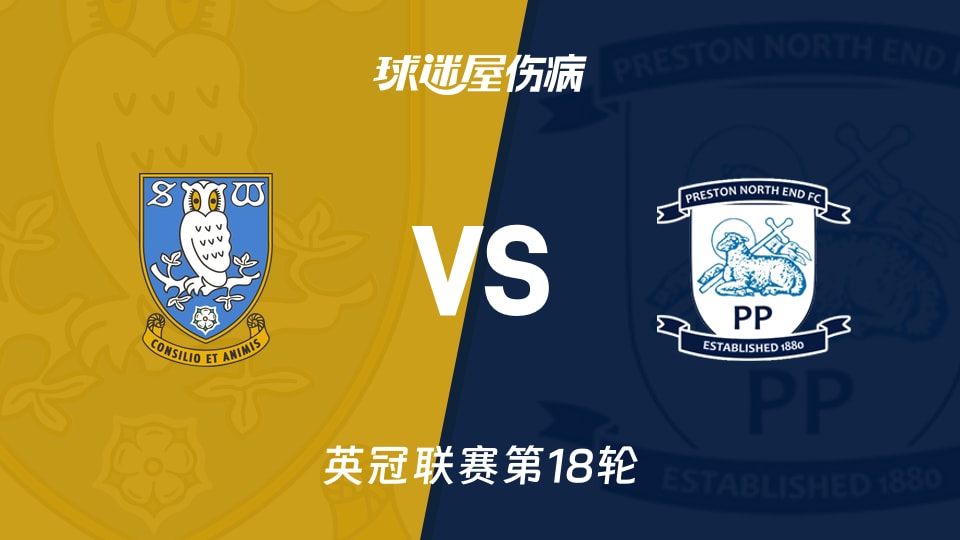 【英冠】谢周三vs普雷斯顿伤病名单最新(2025年11月29日)