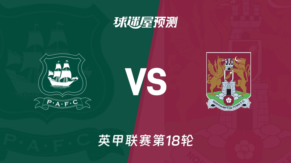 英甲比赛前瞻：普利茅斯vs北安普顿预测分析(2025年11月29日)
