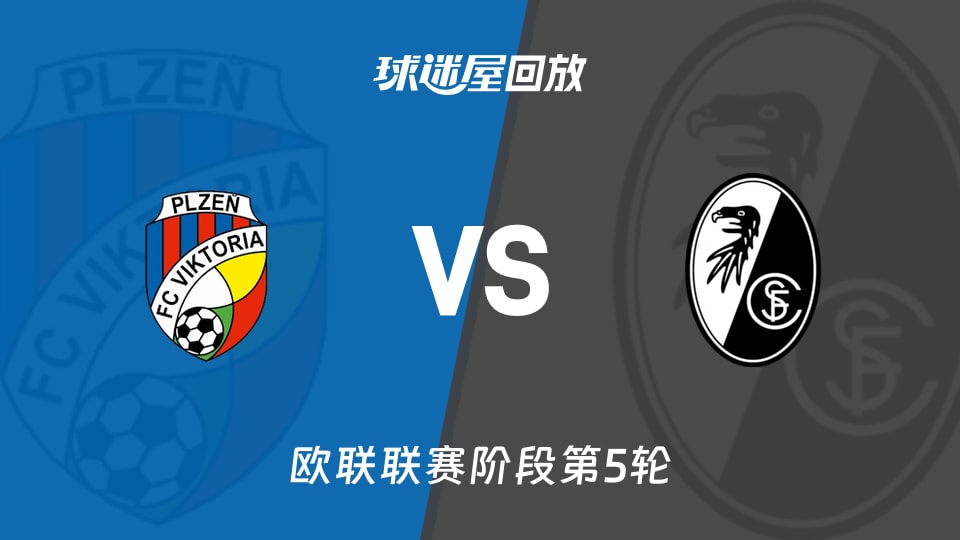 比尔森vs弗赖堡回放录像【2025年11月28日】