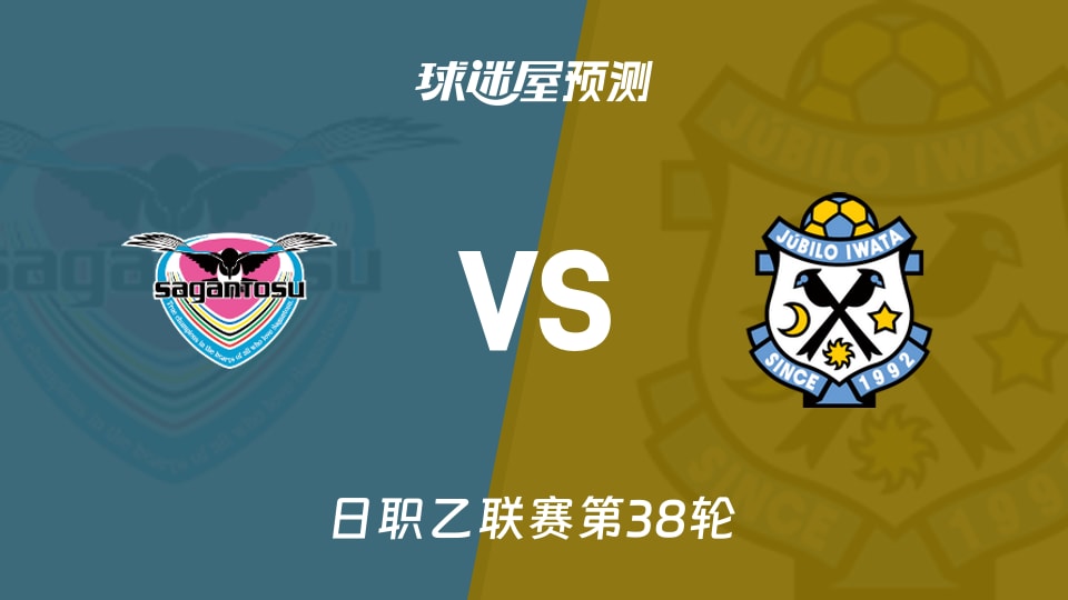 日职乙比赛前瞻:鸟栖砂岩vs磐田喜悦预测分析(2025年11月29日)