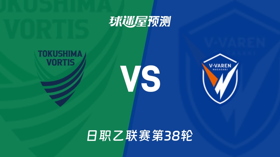 日职乙比赛前瞻:德岛漩涡vs长崎成功丸预测分析(2025年11月29日)