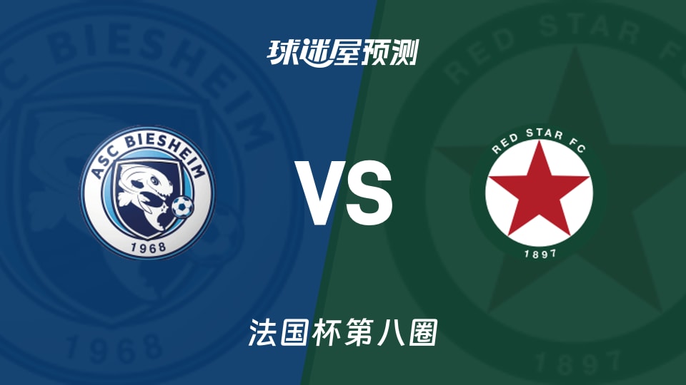 法国杯比赛前瞻：彼谢姆vs红星预测分析(2025年11月29日)