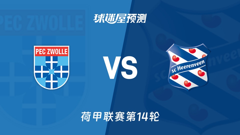 荷甲比赛前瞻:兹沃勒vs海伦芬预测分析(2025年11月29日)
