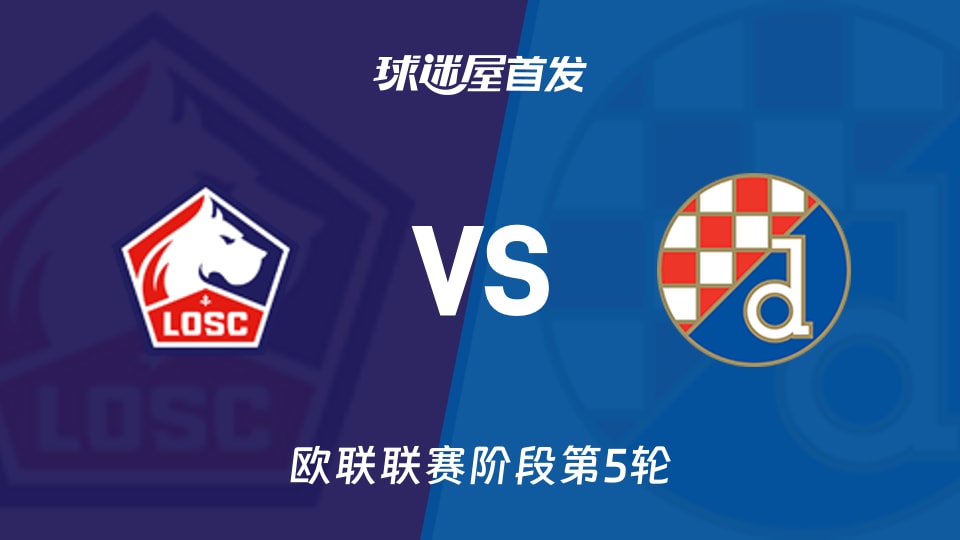 【欧联】里尔vs萨格勒布迪纳摩首发阵容名单(2025年11月28日)