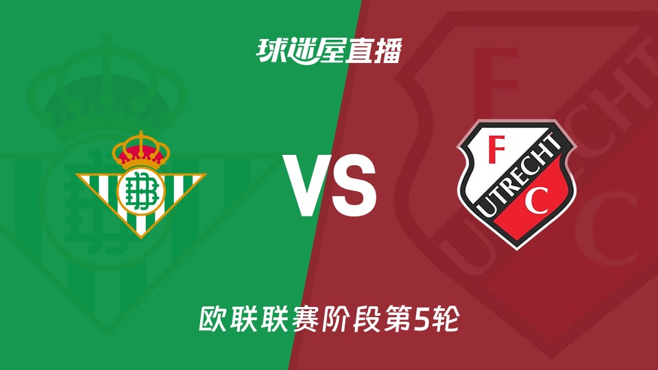 【欧联联赛阶段第5轮】贝蒂斯vs乌德勒支直播在线观看(2025年11月28日)