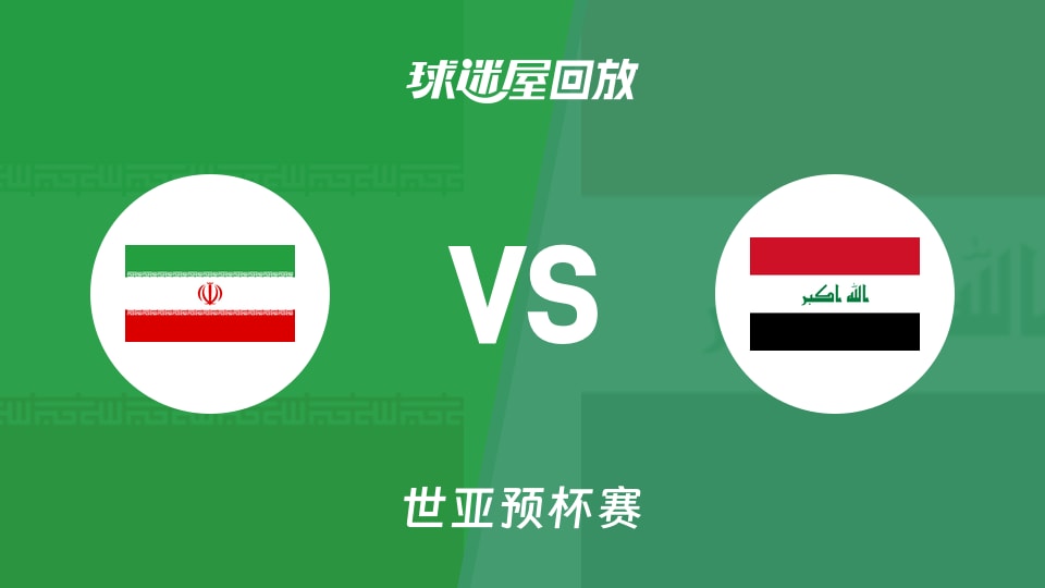 伊朗vs伊拉克回放录像【2025年11月27日】