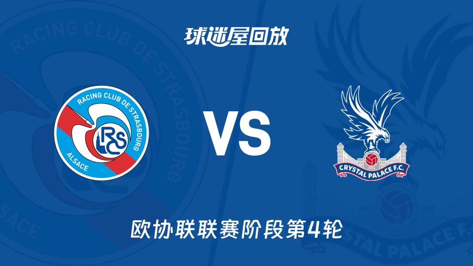 斯特拉斯堡vs水晶宫回放录像【2025年11月28日】