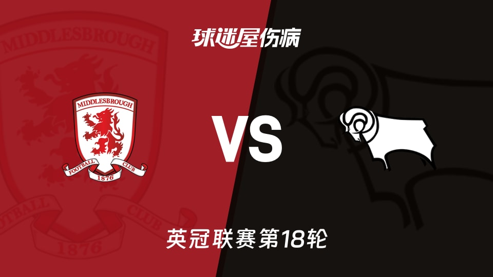 【英冠】米德尔斯堡vs德比郡伤病名单最新(2025年11月29日)