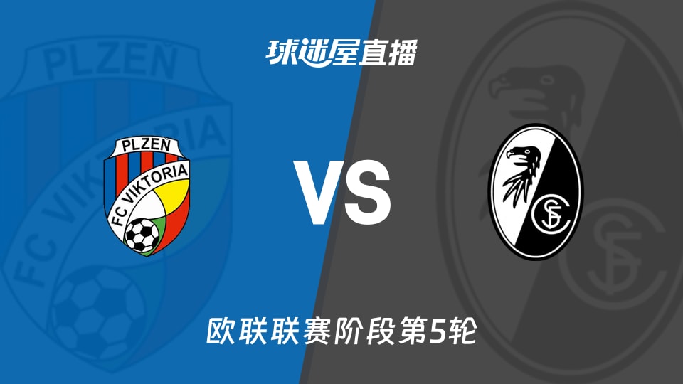 【欧联联赛阶段第5轮】比尔森vs弗赖堡直播在线观看(2025年11月28日)