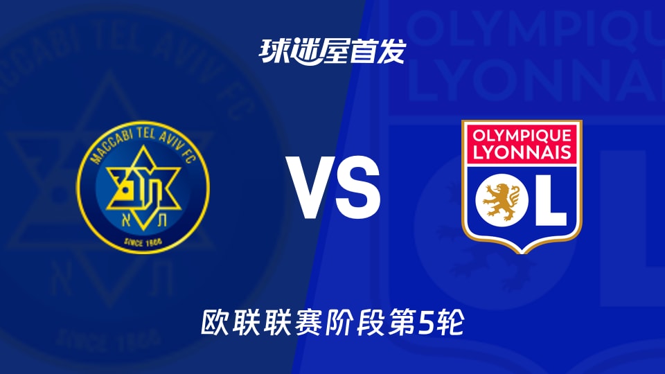 【欧联】特拉维夫马卡比vs里昂首发阵容名单(2025年11月28日)