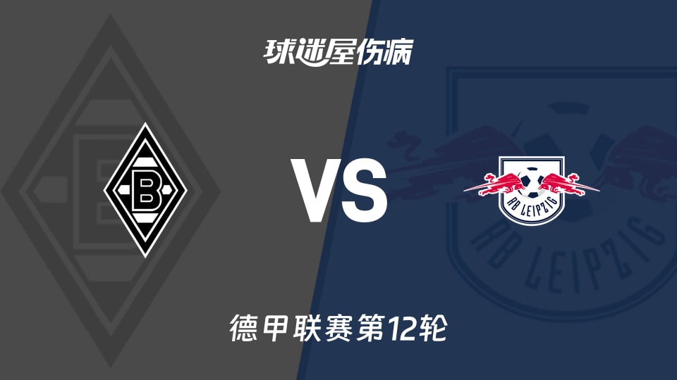 【德甲】门兴vsRB莱比锡伤病名单最新(2025年11月29日)