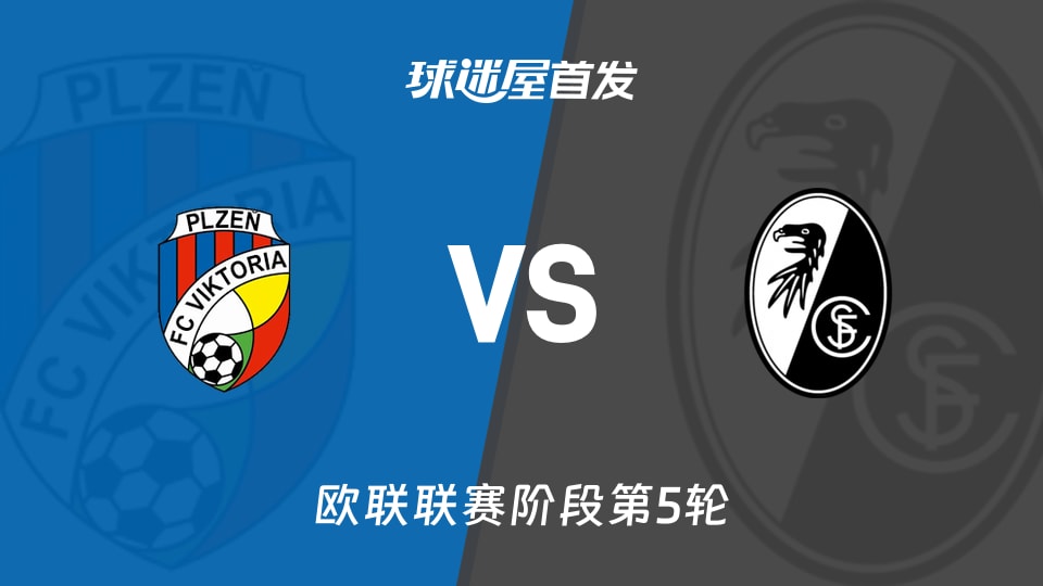 【欧联】比尔森vs弗赖堡首发阵容名单(2025年11月28日)