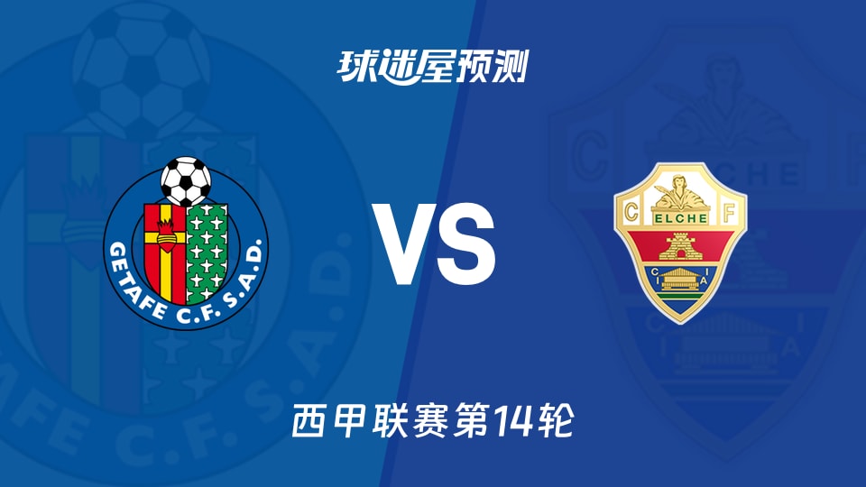 西甲比赛前瞻：赫塔菲vs埃尔切预测分析(2025年11月29日)