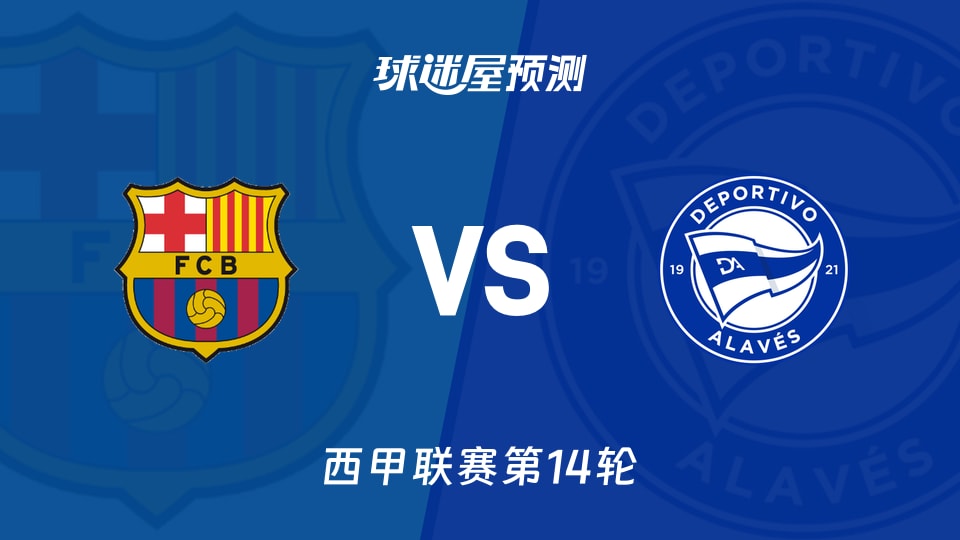 西甲比赛前瞻：巴萨vs阿拉维斯预测分析(2025年11月29日)