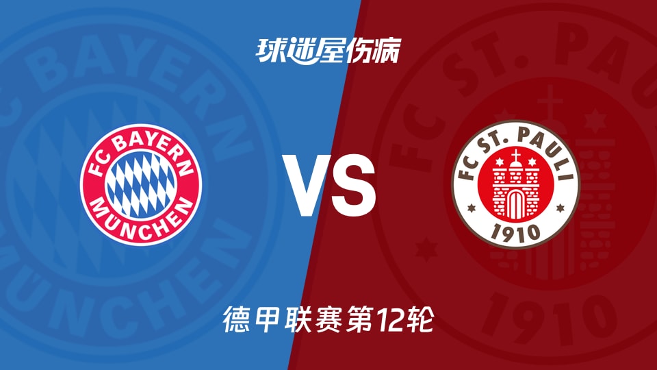 【德甲】拜仁vs圣保利伤病名单最新(2025年11月29日)
