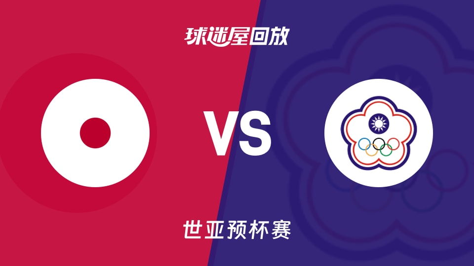 【世亚预第一阶段】日本vs中国台北录像回放在线观看(2025年11月28日)