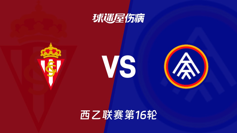 【西乙】希洪竞技vs安道尔FC伤病名单最新(2025年11月29日)