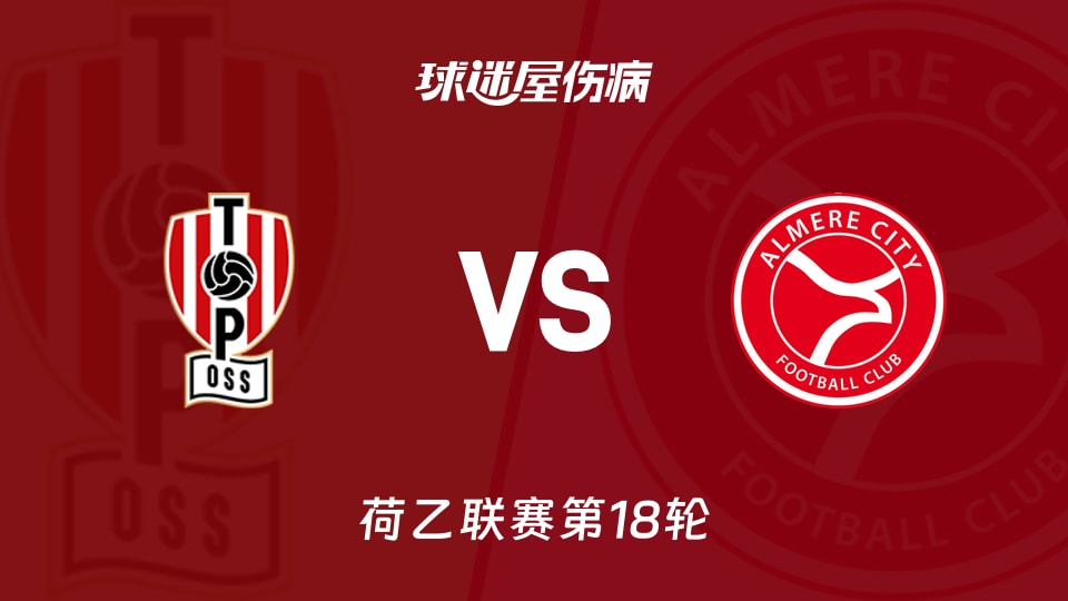 【荷乙】奥斯vs阿尔梅勒城伤病名单最新(2025年11月29日)