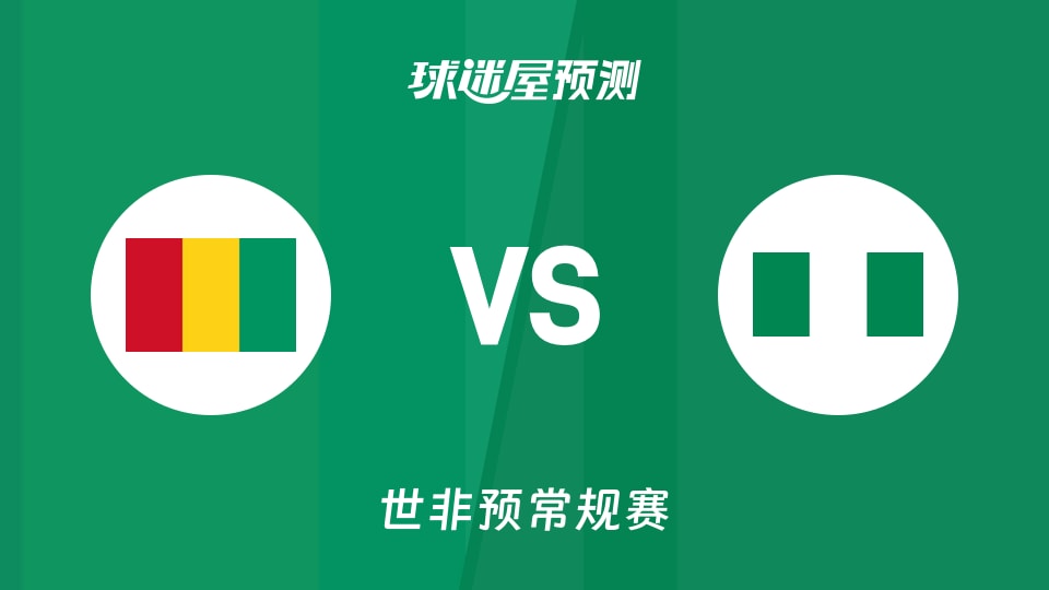 世非预比赛前瞻：几内亚vs尼日利亚预测分析(2025年11月29日)