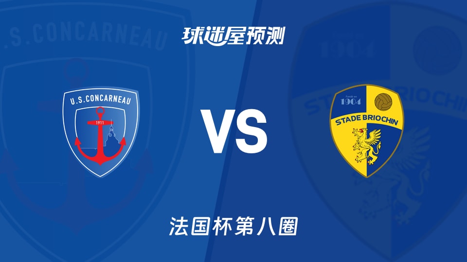 法国杯比赛前瞻：孔卡诺vs布里欧齐预测分析(2025年11月29日)