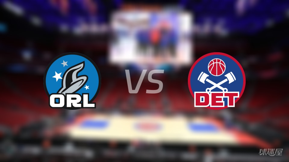 比赛前瞻:魔术vs活塞比分预测推荐(2025年11月29日)
