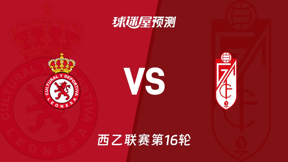 西乙比赛前瞻：利安尼沙vs格拉纳达预测分析(2025年11月29日)