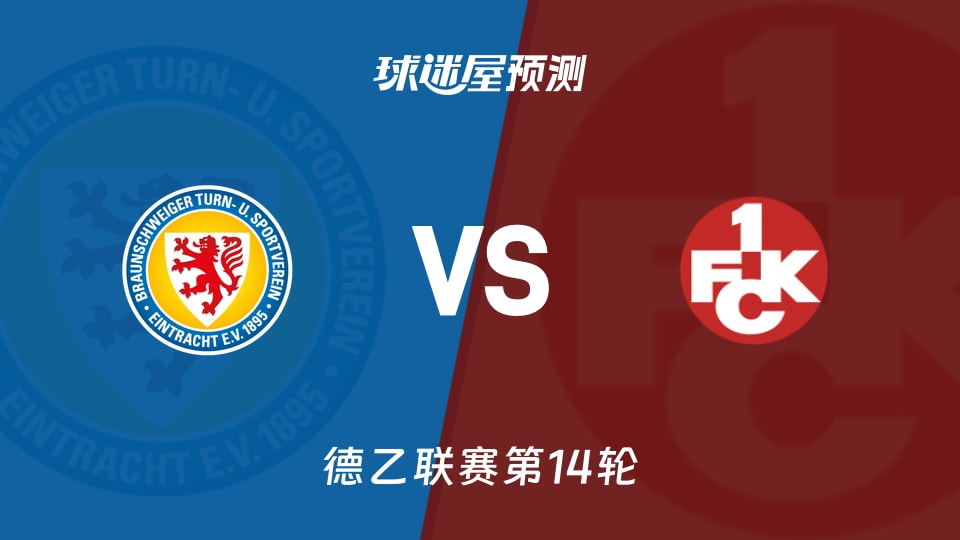 德乙比赛前瞻:布伦瑞克vs凯泽斯劳滕预测分析(2025年11月29日)