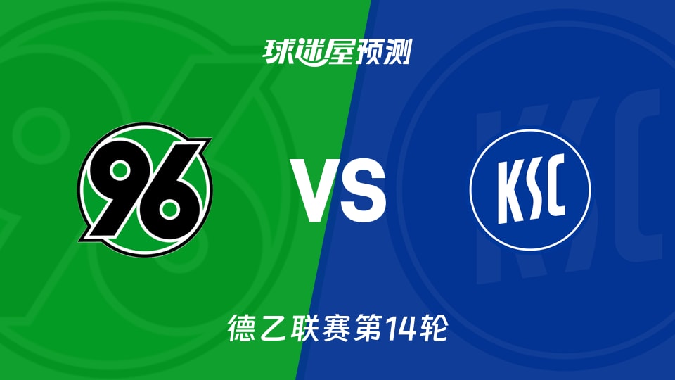 德乙比赛前瞻：汉诺威96vs卡尔斯鲁厄预测分析(2025年11月29日)
