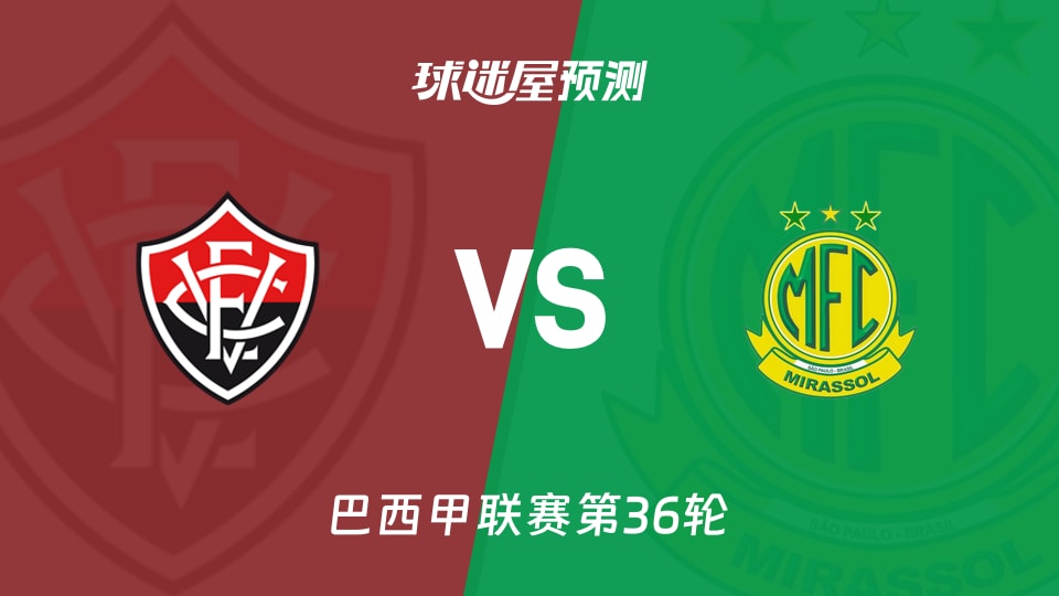 巴西甲比赛前瞻:维多利亚vs米拉索预测分析(2025年11月30日)