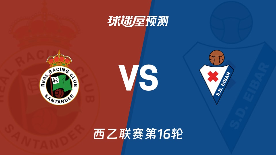 西乙比赛前瞻:桑坦德竞技vs埃瓦尔预测分析(2025年11月30日)