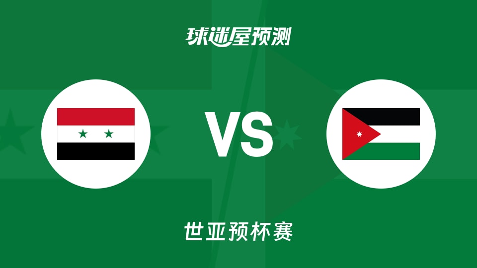世亚预比赛前瞻:叙利亚vs约旦预测分析(2025年11月30日)