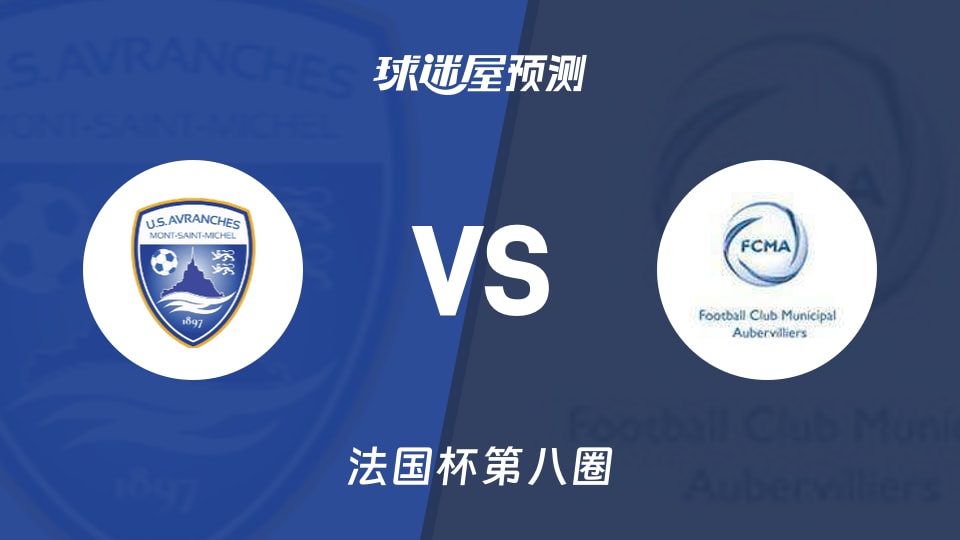 法国杯比赛前瞻：艾夫兰治斯vs奥比维利耶预测分析(2025年11月30日)