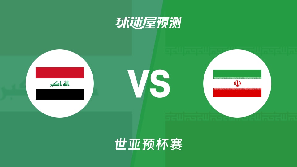世亚预比赛前瞻：伊拉克vs伊朗预测分析(2025年11月30日)