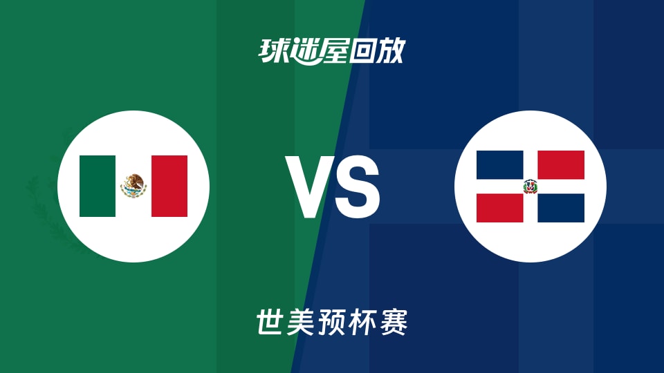 墨西哥vs多米尼加回放录像【2025年11月29日】