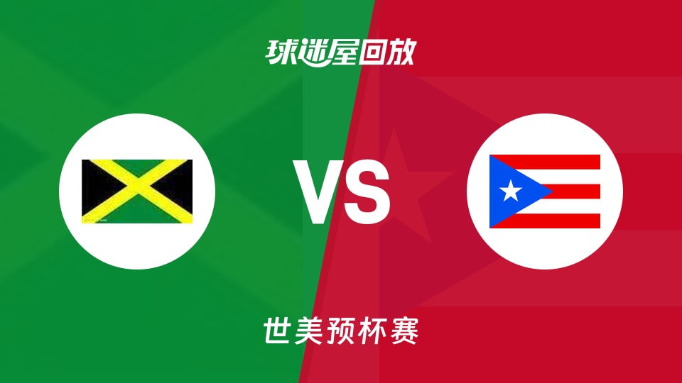 【世美预】牙买加vs波多黎各录像回放在线观看(2025年11月29日)
