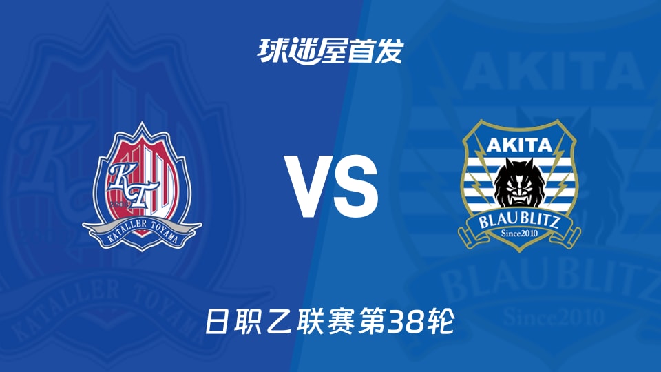 【日职乙】富山胜利vs秋田蓝闪电首发阵容名单(2025年11月29日)