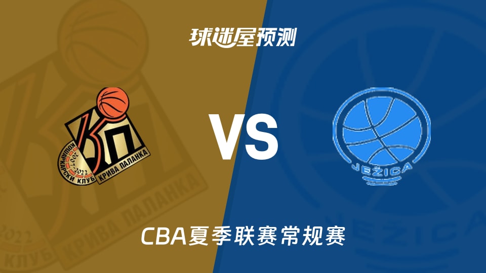 CBA夏季联赛比赛前瞻：克里瓦帕兰卡女篮vs杰西卡女篮预测分析(2025年11月30日)