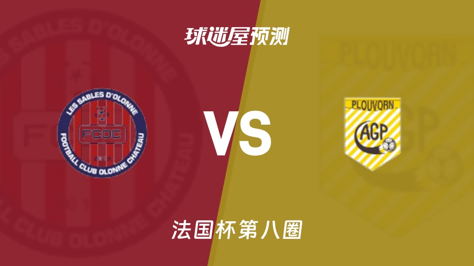 法国杯比赛前瞻：萨布尔奥朗尼vs普劳沃尼预测分析(2025年11月30日)