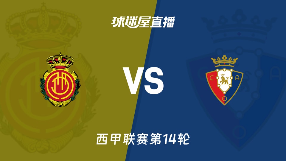 【西甲联赛第14轮】马略卡vs奥萨苏纳直播在线观看(2025年11月29日)
