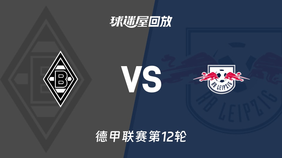 【德甲联赛第12轮】门兴vsRB莱比锡录像回放在线观看(2025年11月29日)