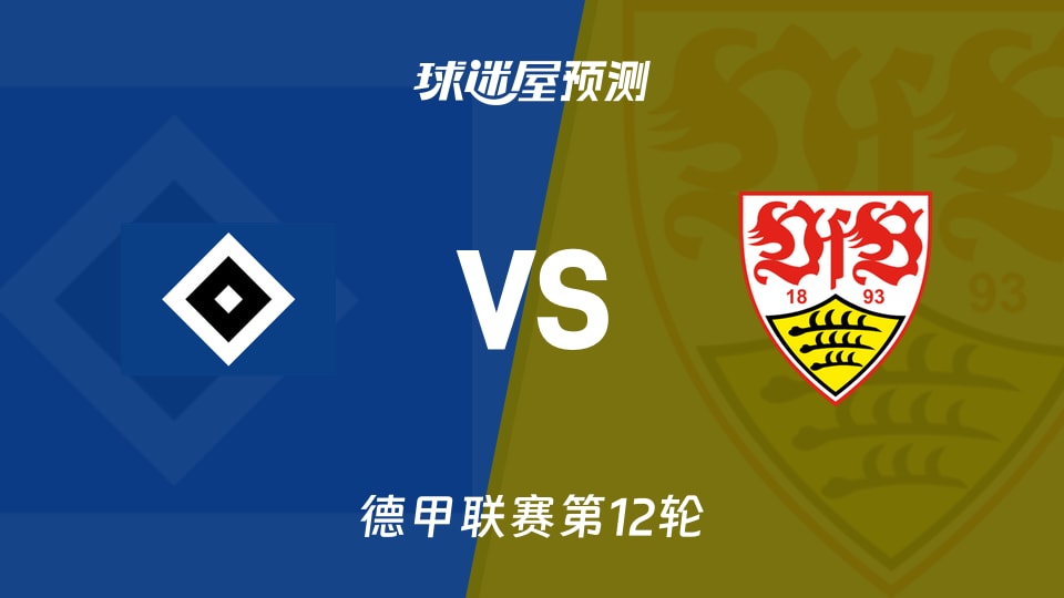 德甲比赛前瞻：汉堡vs斯图加特预测分析(2025年11月30日)