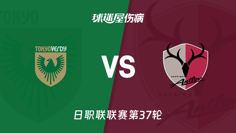 【日职联】东京绿茵vs鹿岛鹿角伤病名单最新(2025年11月30日)