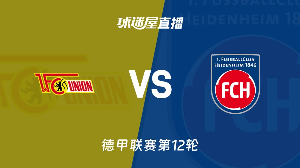 【德甲联赛第12轮】柏林联合vs海登海姆直播在线观看(2025年11月29日)