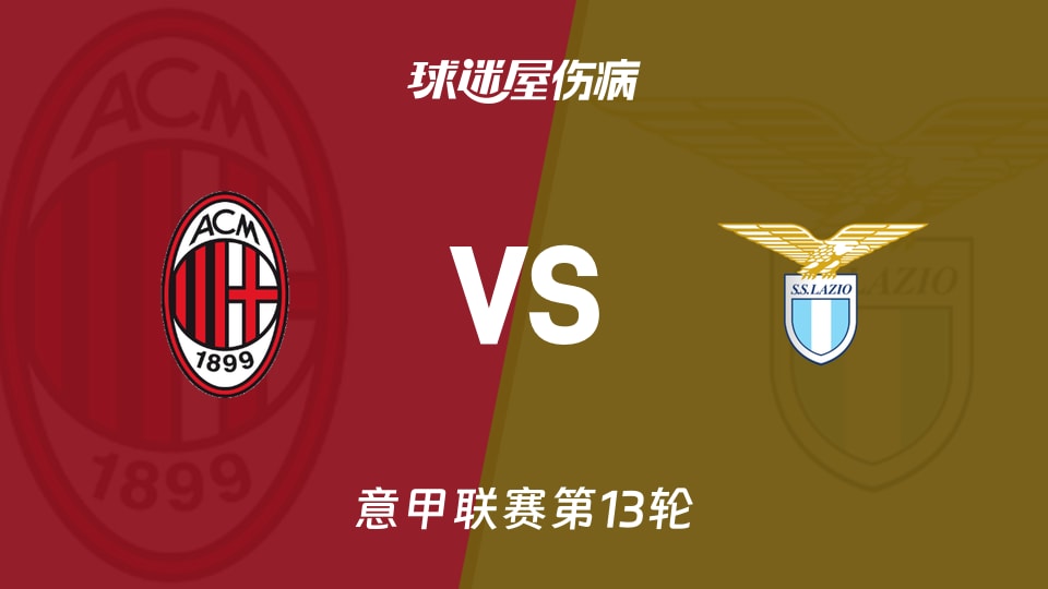 【意甲】AC米兰vs拉齐奥伤病名单最新(2025年11月30日)