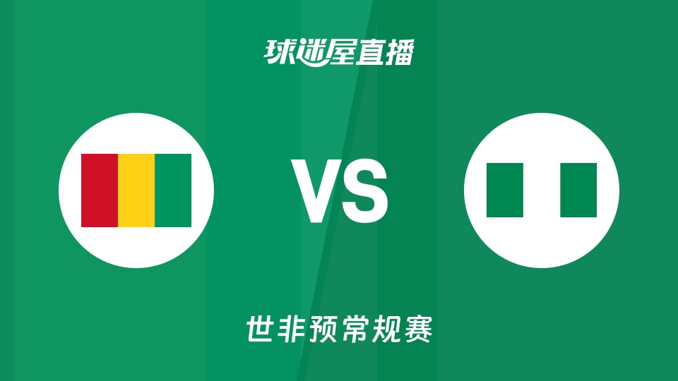 【世非预】几内亚vs尼日利亚直播在线观看(2025年11月29日)