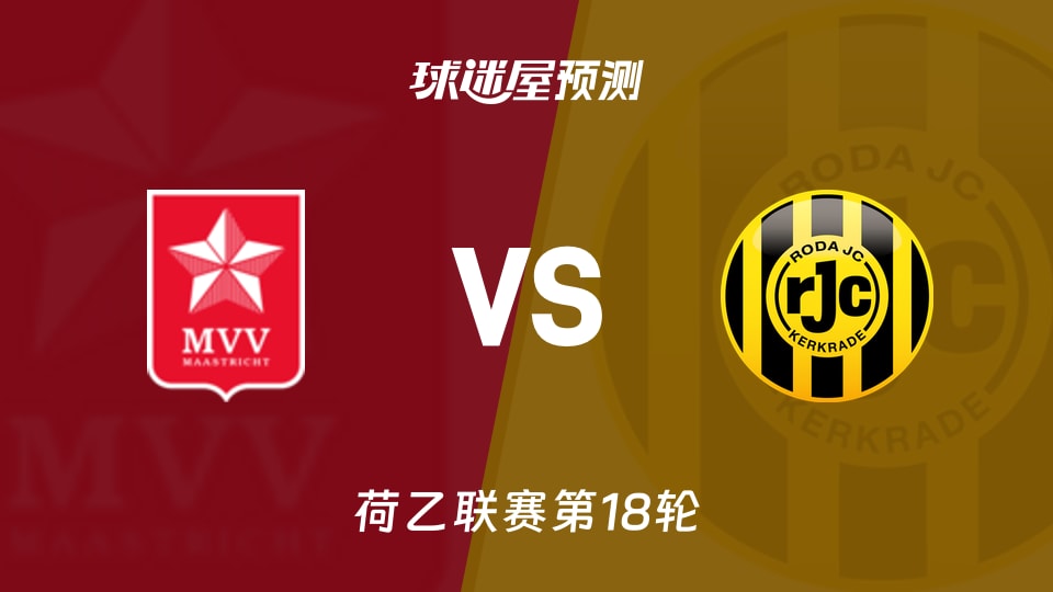 荷乙比赛前瞻：马斯特里赫特vs罗达JC预测分析(2025年11月30日)